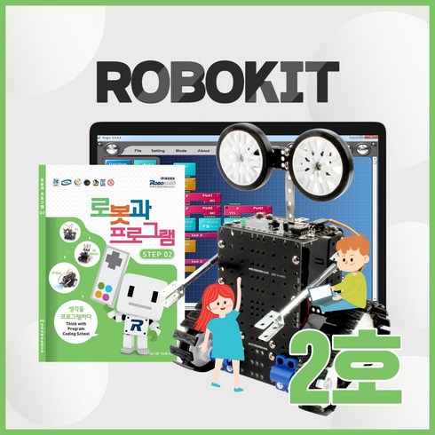 로보로보 코딩로봇 로보키트STEP2 장난감 교육완구, ROBO KIT STEP2, ROBO KIT STEP2