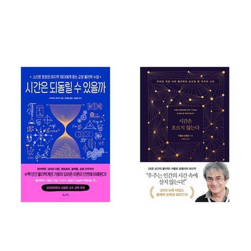 (다카미즈 유이치/카를로 로벨리) 시간은 되돌릴수 있을까 + 시간은 흐르지 않는다 (전2권)