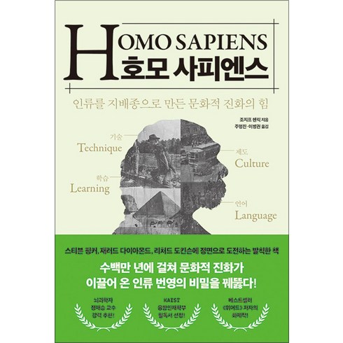 호모사피엔스 - 호모 사피엔스:인류를 지배종으로 만든 문화적 진화의 힘, 21세기북스, 조지프 헨릭