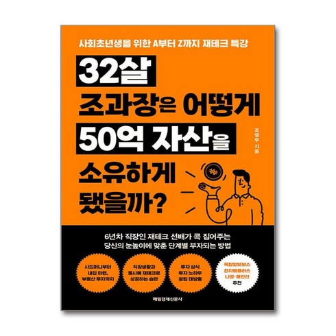 32살 조과장은 어떻게 50억 자산을 소유하게 됐을까?, 매일경제신문사