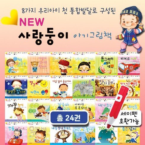 사랑둥이 아기그림책 24권 6개월 7개월 2세 3세 돌아기책 전집 추천 유아책 세이펜가능, 단품