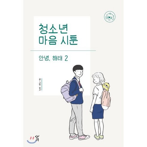 청소년 마음 시툰 안녕 해태 2, 창비교육, 싱고 글그림