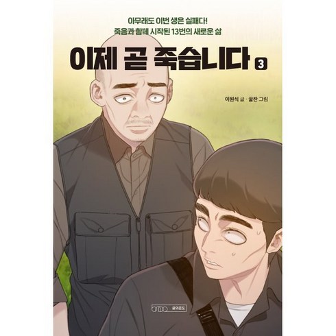 이제 곧 죽습니다 3, 글의온도, 이원식 글/꿀찬 그림