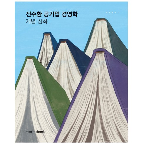 공기업경영학 - 전수환 공기업 경영학 개념심화, 밀더북