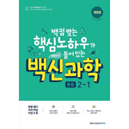 백신과학 중등 2-1(2024):백점 맞는 핵심 노하우가 들어 있는, 메가스터디북스, 백신과학 중등 2-1(2024), 장풍(저),메가스터디북스