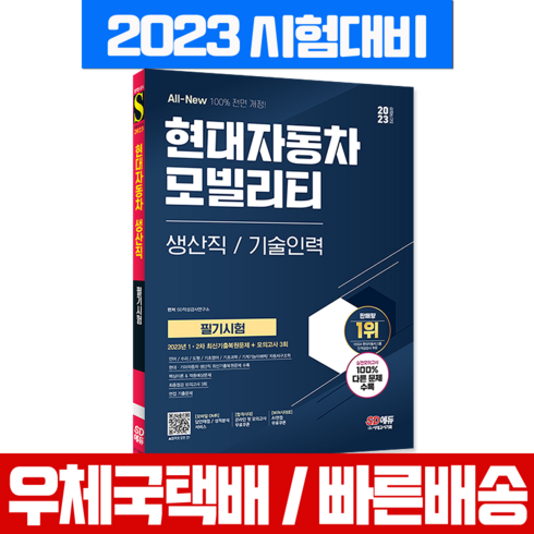 시대고시기획 2023 현대자동차 모빌리티 생산직 기술직인력 채용 필기시험