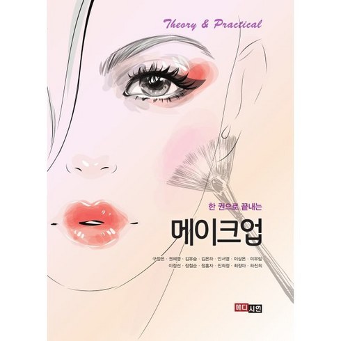 한 권으로 끝내는 메이크업, 구정은(저),메디시언,(역)메디시언,(그림)메디시언, 메디시언
