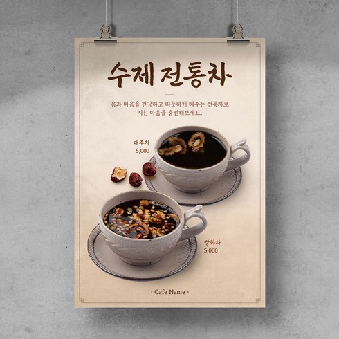 포스터제작 - [T09] 전통차 한방차 쌍화차 대추차 수제차 포스터 디자인 인쇄 제작, 유광코팅, A4 (21x29.7cm), 후가공없음