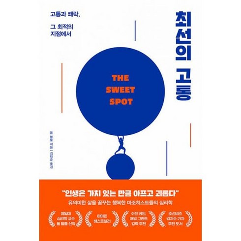 최선의고통 - 밀크북 최선의 고통 고통과 쾌락 그 최적의 지점에서, 도서, 도서