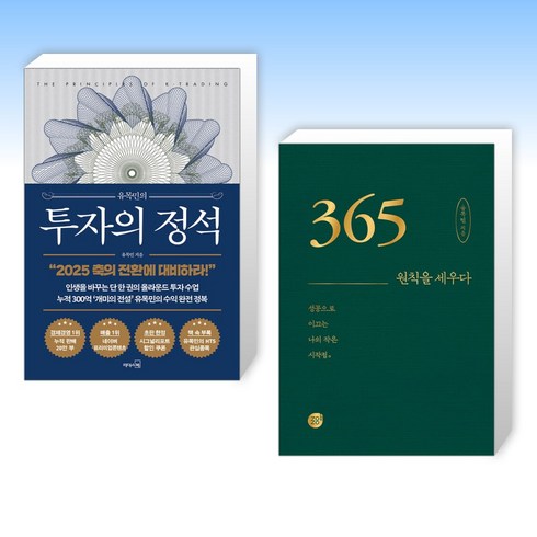 (유목민 세트) 유목민의 투자의 정석 + 365 _ 원칙을 세우다 (전2권)