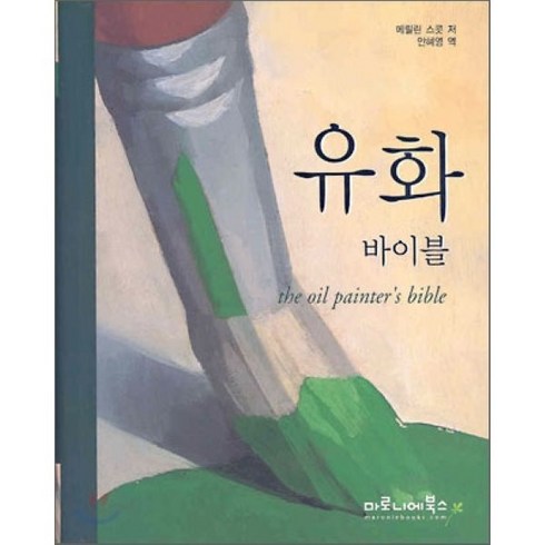 유화클래스 - 유화 바이블, 마로니에북스, 메릴린 스콧 저/안혜영 역