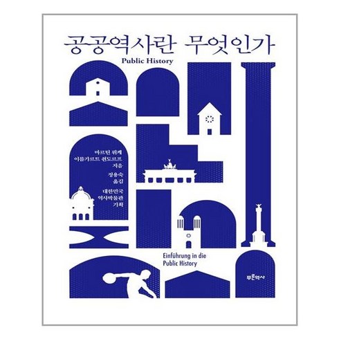 푸른역사 공공역사란 무엇인가 (마스크제공), 단품, 단품