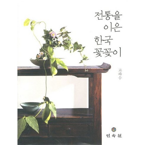 전통을 이은 한국 꽃꽂이, 민속원