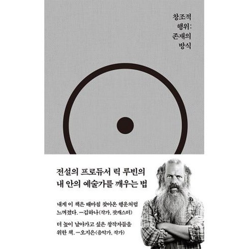 창조적 행위 : 존재의 방식, 릭 루빈 저/정지현 역, 코쿤북스