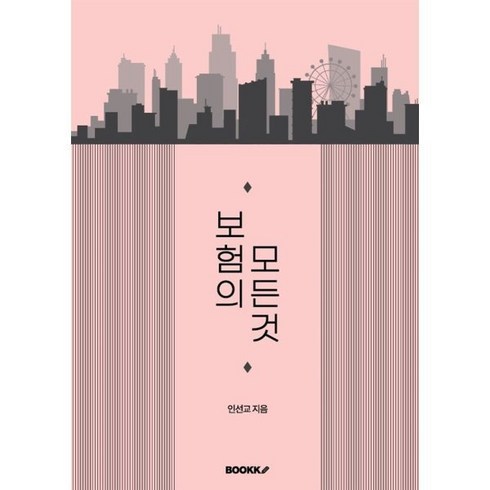 보험의 모든것, BOOKK(부크크), 인선교 저