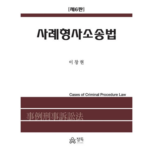 사례형사소송법 (제6판), 이창현 저, 정독