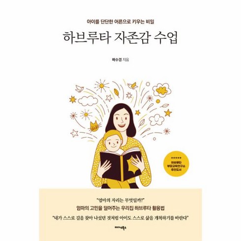 하브루타자존감수업 - 하브루타 자존감 수업:아이를 단단한 어른으로 키우는 비밀, 미다스북스