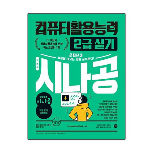 2023 시나공 컴퓨터활용능력 2급 실기, 길벗