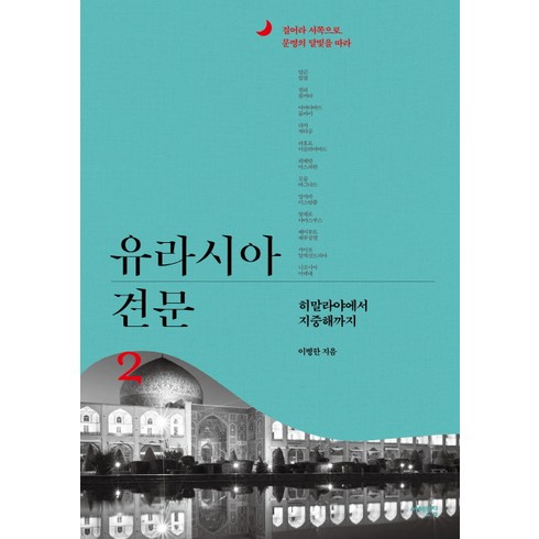 유라시아견문 - 유라시아 견문 2:히말라야에서 지중해까지, 서해문집, 이병한 저