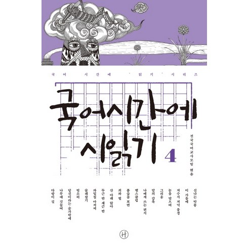 국어시간에시읽기 - 국어시간에 시읽기. 4, 휴머니스트