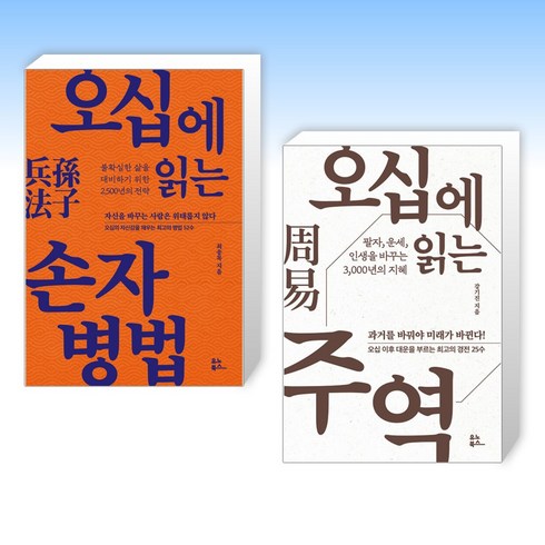 (50 vs 50) 오십에 읽는 손자병법 + 오십에 읽는 주역 (전2권)