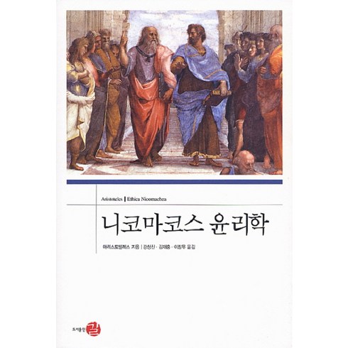 니코마코스윤리학 - 니코마코스 윤리학 (반양장), 길(도서출판)