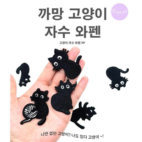 자수패치 - 깜장 올블랙 까망 고양이 9종 세트 디자인 DIY 자수 와펜 패치 스티커 접착식, 1개