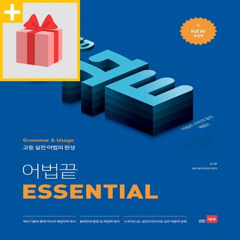 사은품★ 쎄듀 어법끝 에쎈셜 ESSENTIAL