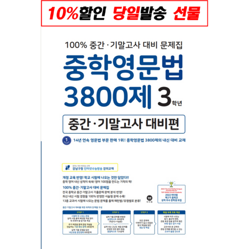 중학영문법3800제3학년 - 사은품♥ 마더텅 중학 영문법 3800제 중간 기말고사 대비편 3학년 중등 중학교 중3, 중등3학년