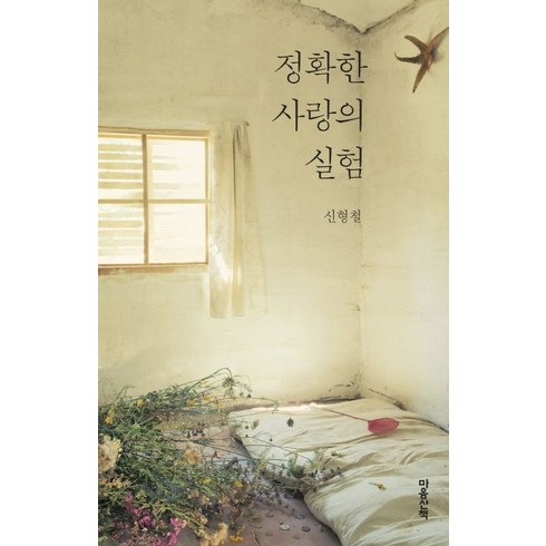 마음산책 정확한 사랑의 실험 (9788960902039), 신형철