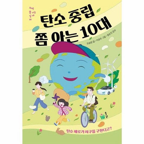 탄소중립쫌아는10대 - 웅진북센 탄소 중립 쫌 아는 10대 탄소 제로가 지구를 구한다고 - 과학 쫌 아는 십대 19, One color | One Size