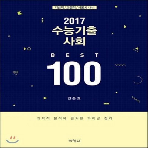 민준호사회 - 새책-스테이책터 [2017 수능기출 사회 BEST 100] 지방직-교행직-서울시 대비-민준호 지음, 2017 수능기출 사회 BEST 100] 지방직-교행직