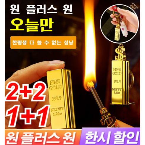 2+2/1+1기발한 성냥 환적 골드바 성냥 라이터 휴대용 방수 성냥 라이터 담배점화기 키홀더 방수/방풍/잘 꺼 않음
