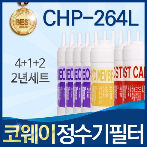 코웨이 CHP-264L 고품질 정수기 필터 호환 2년관리세트