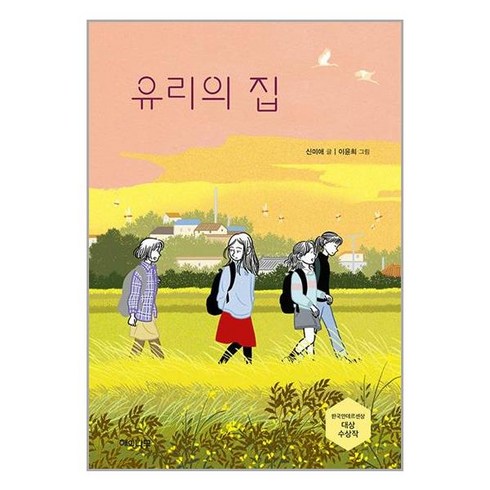 유리의성만화 - 유리의 집:한국안데르센상 대상 수상작, 해와나무, 유리의 집, 신미애(저) / 이윤희(그림), NSB9788962682915