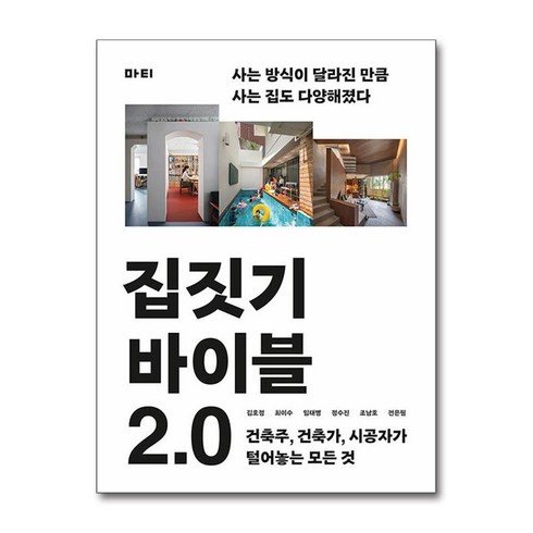 마티 집짓기 바이블 2.0 (별책부록- 집짓기 노트) (마스크제공)