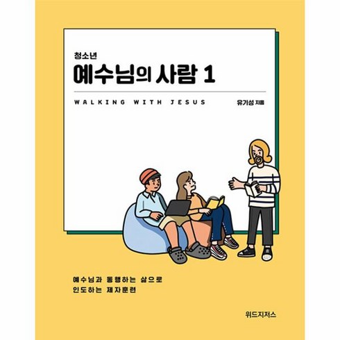 청소년 예수님의 사람 1(학생용):예수님과 통행하는 삶으로 인도하는 제자훈련, 위드지저스