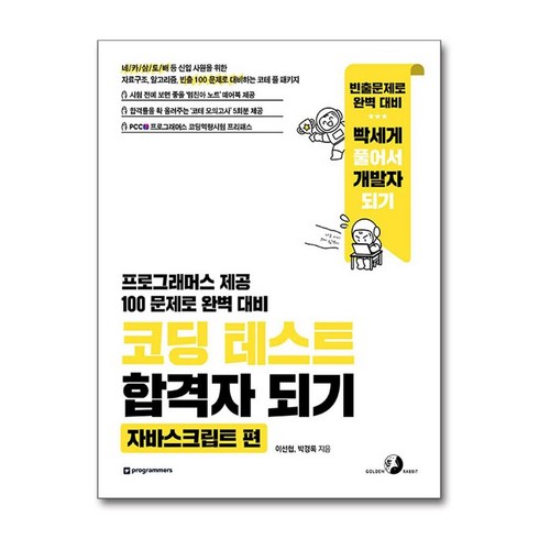 코딩테스트 - 코딩 테스트 합격자 되기: 자바스크립트 편:자료구조 알고리즘 빈출 100 문제로 대비하는 코테 풀 패키지, 이선협, 골든래빗(주)