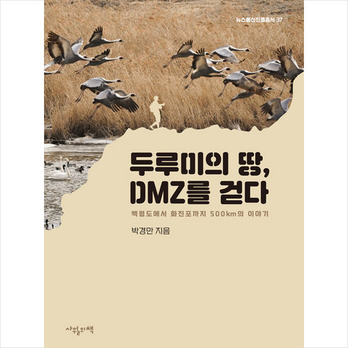 두루미의 땅 DMZ를 걷다 + 미니수첩 증정, 사월의책, 박경만
