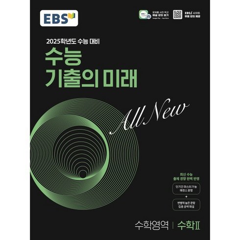 2025학년도 수능 대비 EBS 수능 기출의 미래 : 수학2 (2024년)