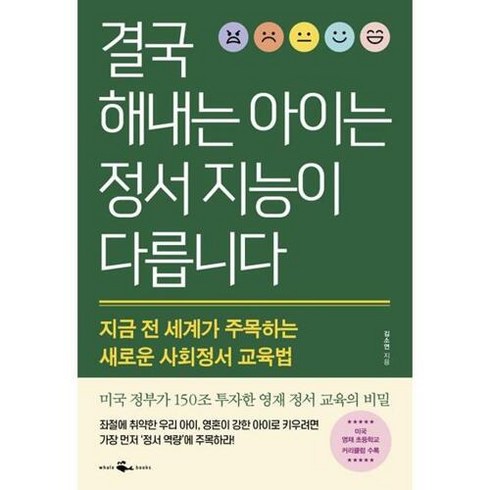 결국해내는아이는정서지능이다릅니다 - [웨일북(whalebooks)]결국 해내는 아이는 정서 지능이 다릅니다 : 지금 전 세계가 주목하는 새로운 사회정서 교육법, 웨일북(whalebooks)