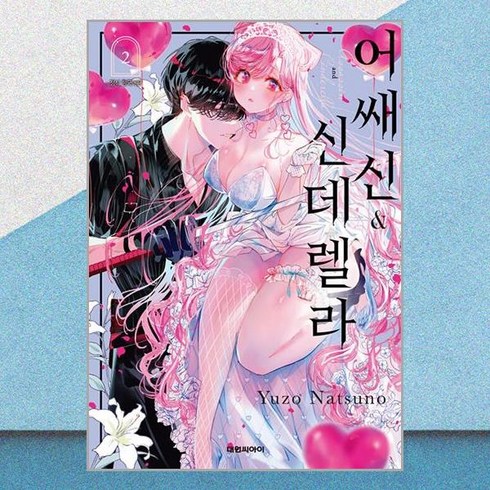어쌔신 & 신데렐라 2 / 대원씨아이