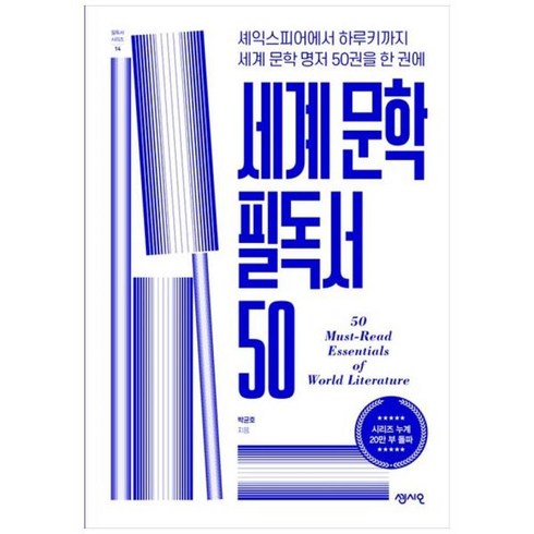 [도서] [센시오] 세계 문학 필독서 50 셰익스피어에서 하루키까지 세계 문학 명저 50권, 상세 설명 참조, 상세 설명 참조