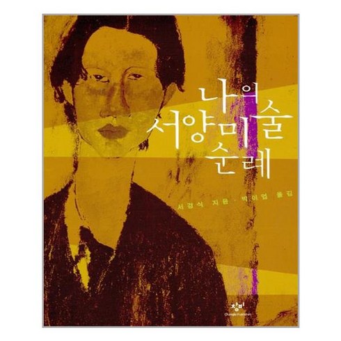 유니오니아시아 나의 서양 미술 순례 창비, 나의 서양미술 순례