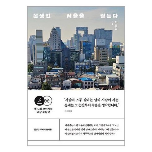 글항아리 못생긴 서울을 걷는다 (마스크제공)