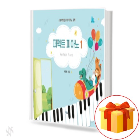 퍼펙트 피아노 1 Perfect Piano Textbook 유아피아노교재