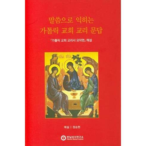 가톨릭교회교리서 - 말씀으로 익히는 가톨릭 교회 교리 문답:가톨릭 교회 교리서 요약편 해설, 한님성서연구소