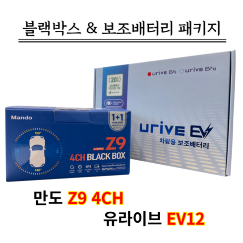 만도 Z9 128G 4CH+유라이브EV12 [블랙박스패키지]