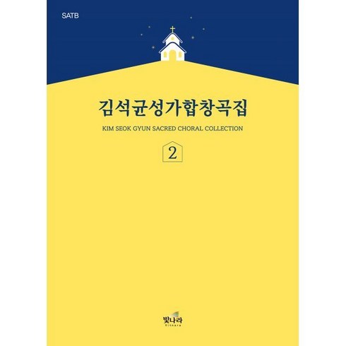 김석균성가합창곡집2:SATB, 빛나라, 김석균 저/윤혜원,홍정표 감수