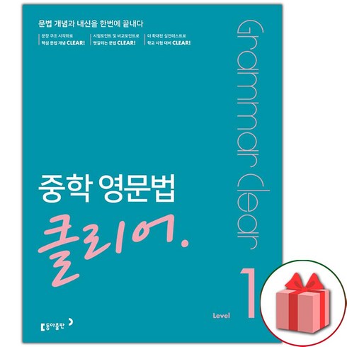 중학영문법클리어 - 사은품+2025년 중학 영문법 클리어 레벨 1, 영어영역